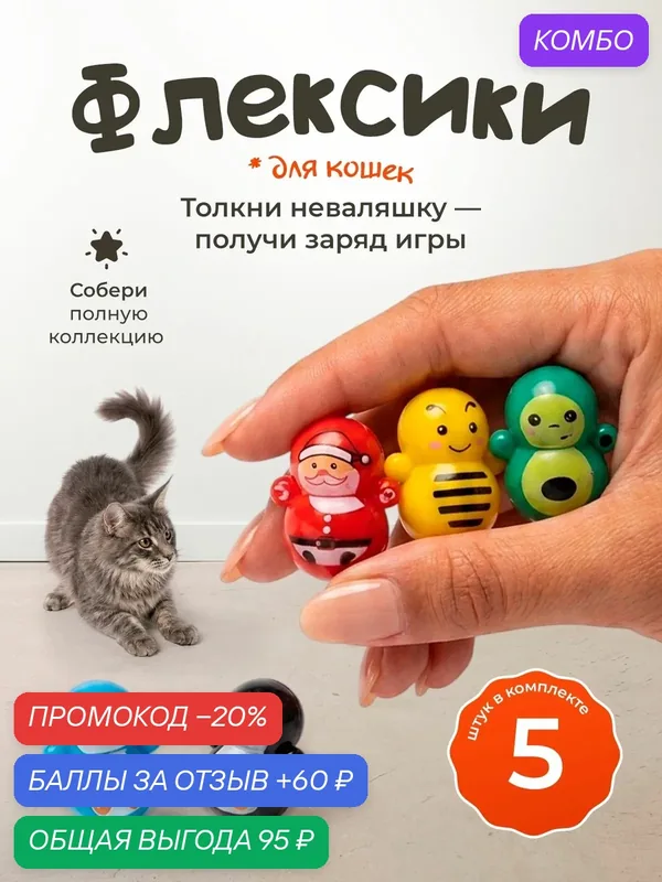 Игрушка для кошек "101Kotostore" / дразнилка неваляшка / набор 5 шт — промокод и 60 баллов за отзыв Яндекс Маркет