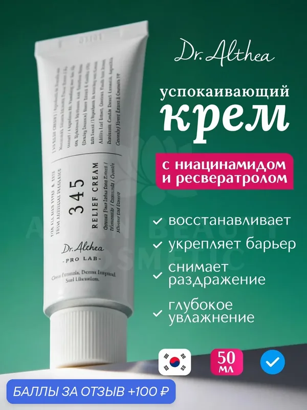 Успокаивающий крем с ресвератролом Dr. Althea 345 Relief Cream, Корея, 50 мл — Dr. Althea, 100 баллов за отзыв Яндекс Маркет