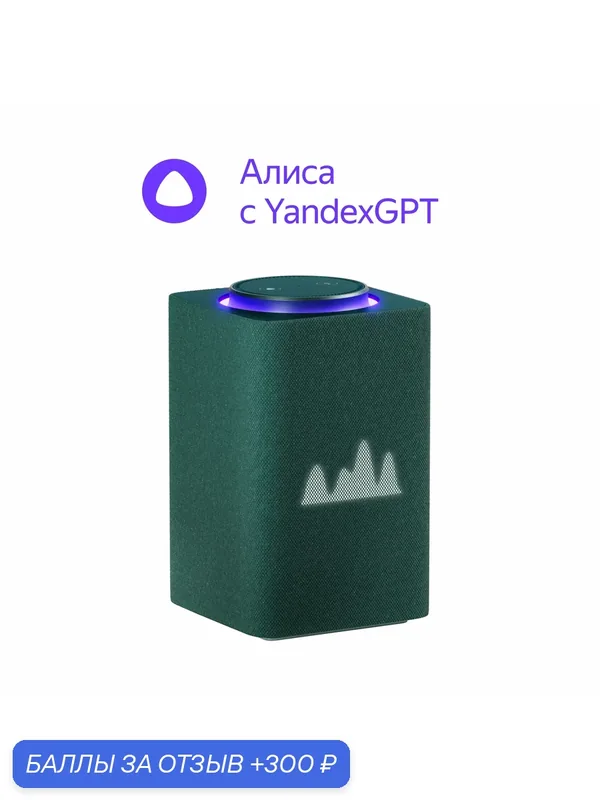 Умная колонка Яндекс Станция Макс с Алисой на Yandex GPT | c Zigbee | зеленый | оригинал — Яндекс, 300 баллов за отзыв Яндекс Маркет