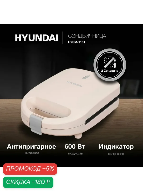 Сэндвичница электрическая Hyundai HYSM-1101, бутербродница, 600Вт — скидка по промокоду Яндекс Маркет
