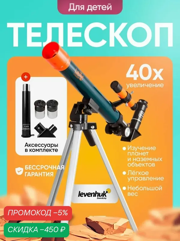 Телескоп Levenhuk LabZZ T1, рефрактор для начинающих астрономов — скидка по промокоду Яндекс Маркет