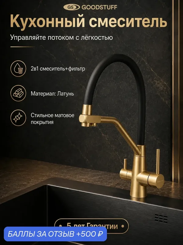 Смеситель для кухни GOODSTUFF с гибким изливом и подключением к фильтру для питьевой воды, черно-золотой — GOODSTUFF, 500 баллов за отзыв Яндекс Маркет