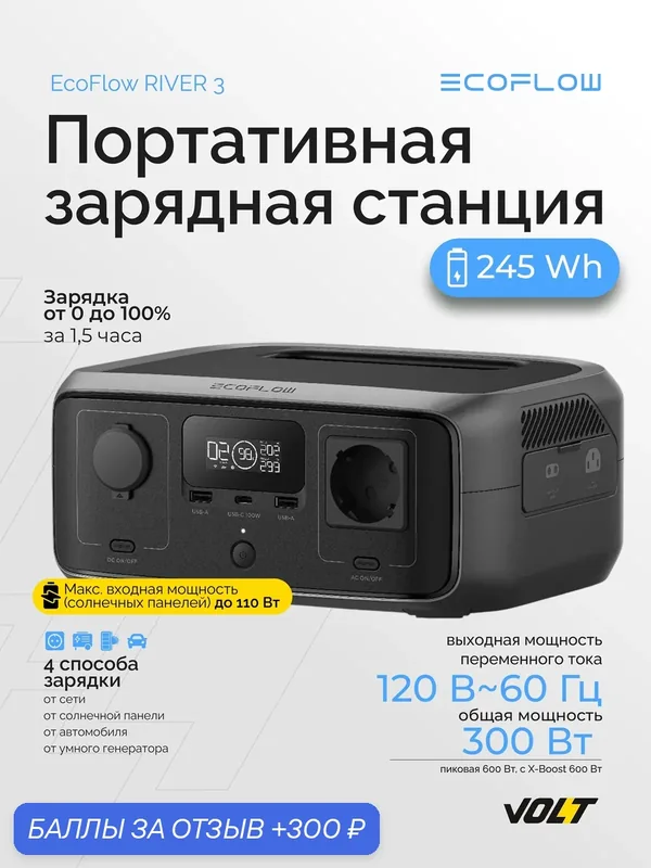 Портативная зарядная станция EcoFlow River 3 (емкость 245 Втч, номинальная мощность 300 Вт, до 600 Вт в режиме X-Boost) — EcoFlow, 300 баллов за отзыв Яндекс Маркет