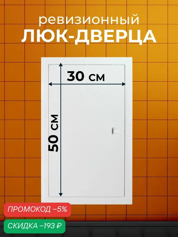 Event Ревизионный люк пластик, 300х500 мм — скидка по промокоду Яндекс Маркет