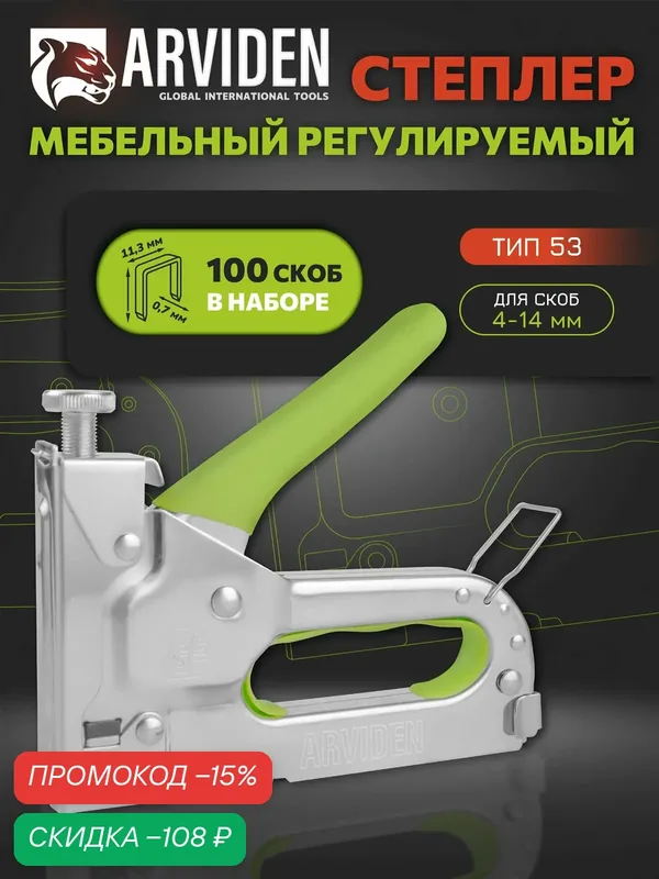 Степлер строительный мебельный ARVIDEN со скобами, тип скоб 53, 4-14 мм — скидка по промокоду Яндекс Маркет