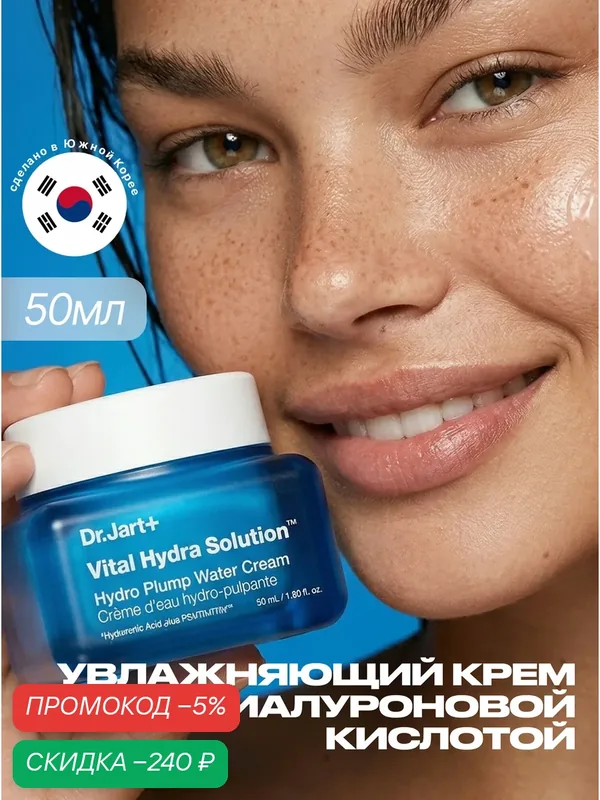 Dr. Jart+ Увлажняющий крем для лица с гиалуроновой кислотой 50 мл / Vital Hydra Solution Hydro Plump Water Cream 50 ml — скидка по промокоду Яндекс Маркет