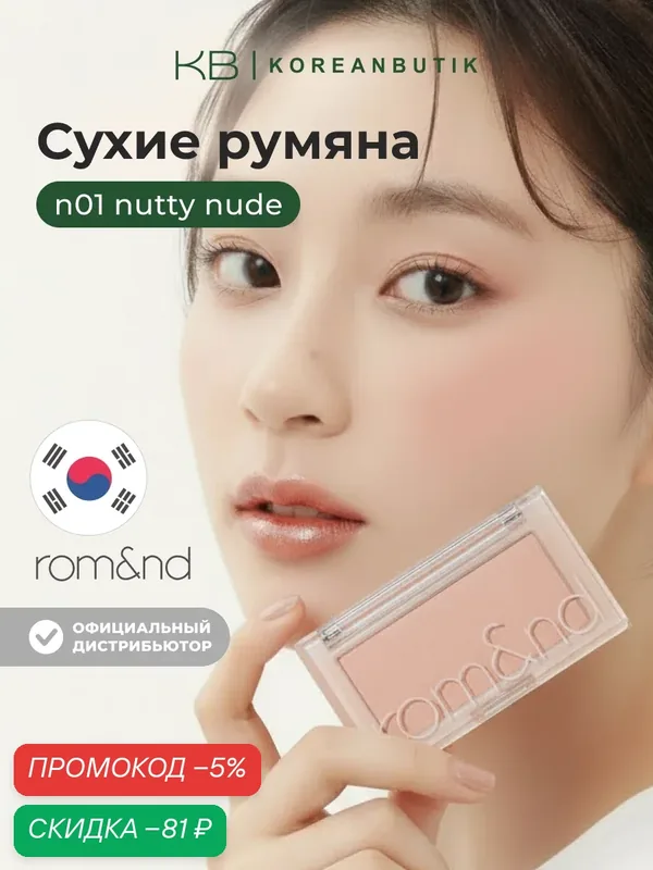 Румяна для лица ореховые | ROM&ND Better Than CHEEK N01 Nutty Nude — скидка по промокоду Яндекс Маркет