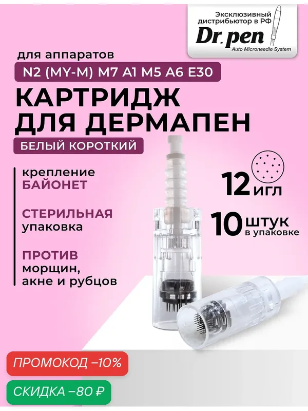 Dr.pen Картридж для дермопен мезопен / на 12 игл / насадка для аппарата dr pen / дермапен / белый байонет, 10 шт — Dr.Pen, скидка по промокоду Яндекс Маркет