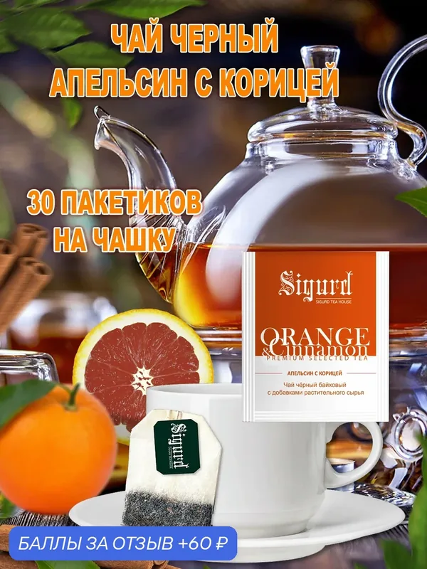 Чай черный в пакетиках на чашку Сигурд апельсин с корицей 30 пакетиков — Sigurd, 60 баллов за отзыв Яндекс Маркет