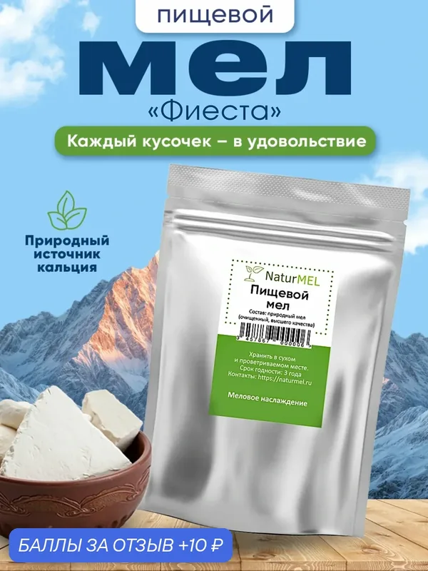 Пищевой мел «Фиеста» - сочетание звонкости и жирности (200 гр) — NaturMEL, 10 баллов за отзыв Яндекс Маркет