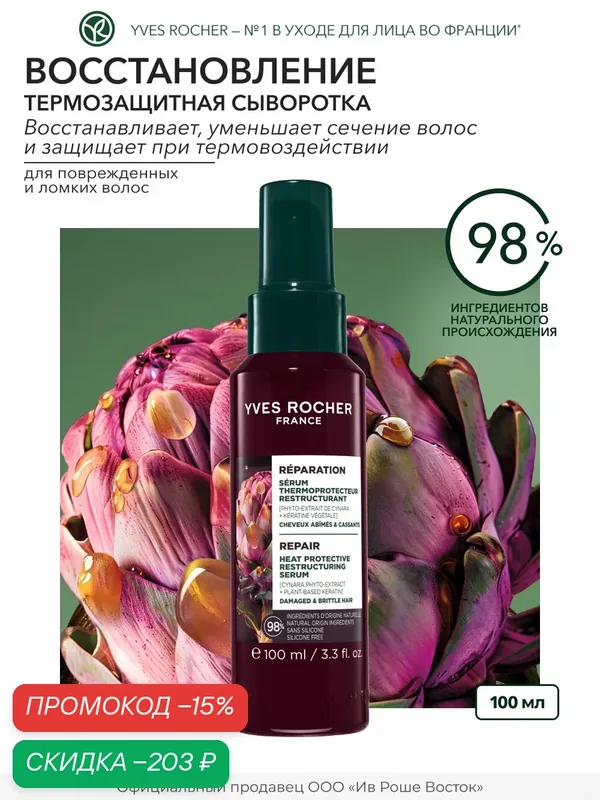 Yves Rocher Укрепляющая сыворотка против ломкости волос и термозащитой — Yves Rocher, скидка по промокоду Яндекс Маркет