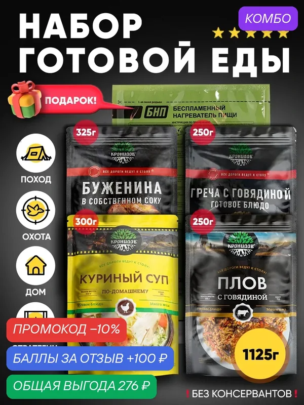 Набор из 4 готовых блюд Кронидов + Подарок БНП 1 шт. Буженина в собственном соку/Греча с говядиной/Плов с говядиной/Куриный суп — Кронидов, промокод и 100 баллов за отзыв Яндекс Маркет
