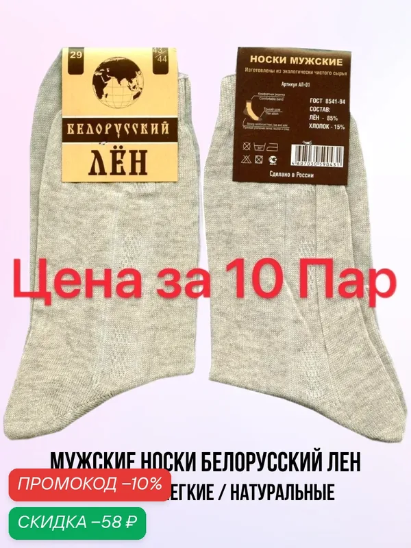 Носки Базовые, комплект — Белорусский лён, скидка по промокоду Яндекс Маркет