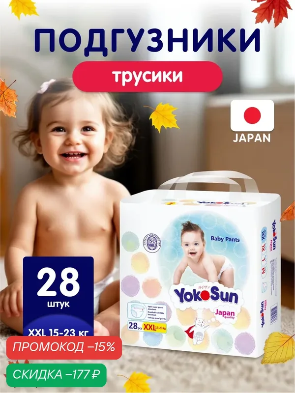 Детские подгузники-трусики YokoSun Comfort, размер 6/XXL (15-23 кг), 28 шт. — YokoSun, скидка по промокоду Яндекс Маркет