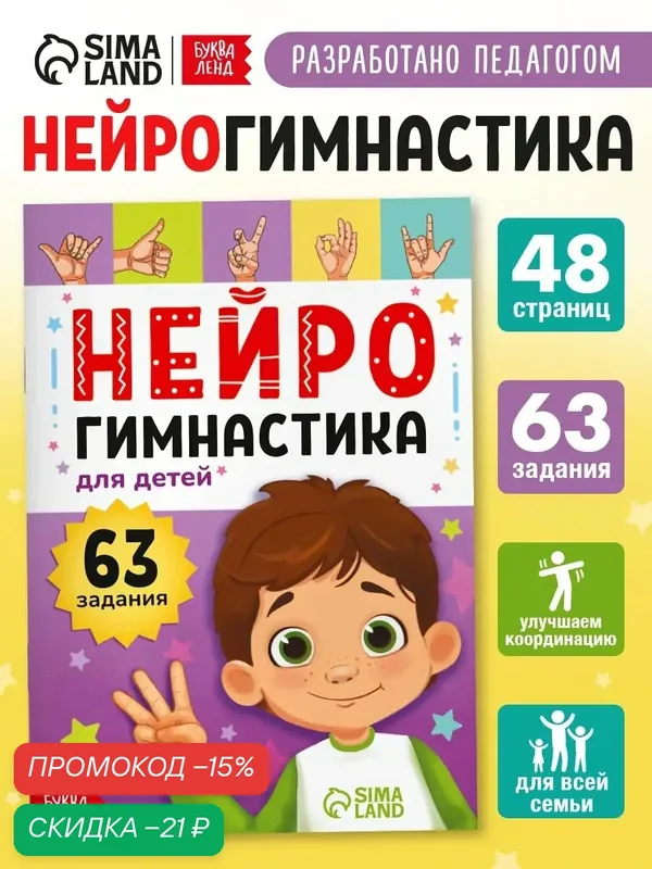Книги для детей буква-ленд "Нейрогимнастика", 63 задания, развивающие — Буква-Ленд, скидка по промокоду Яндекс Маркет