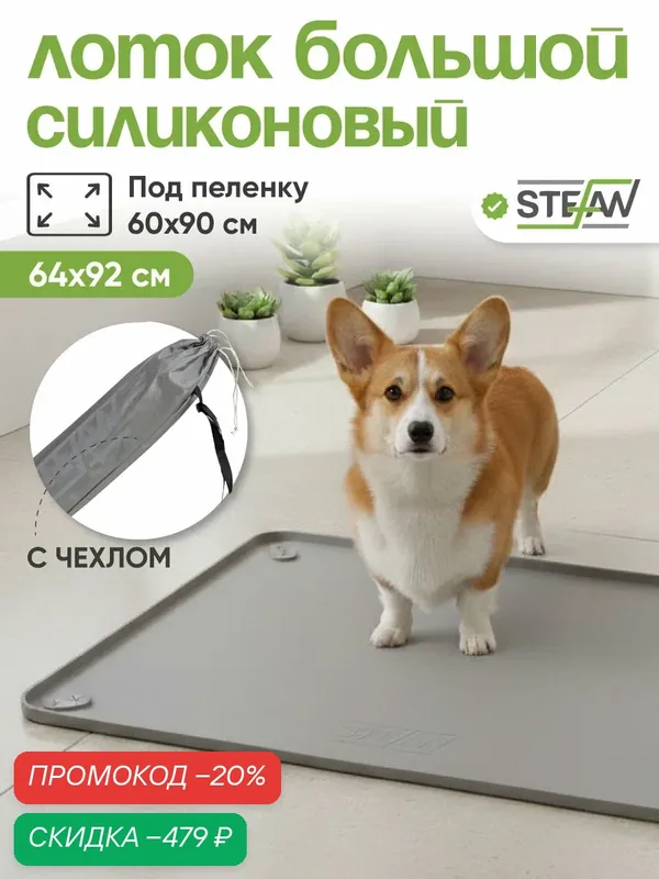 Туалет-коврик STEFAN(Штефан) лоток силиконовый для собак, большой, под одноразовую пеленку, 92х64см, серый, WF90601 — STEFAN, скидка по промокоду Яндекс Маркет