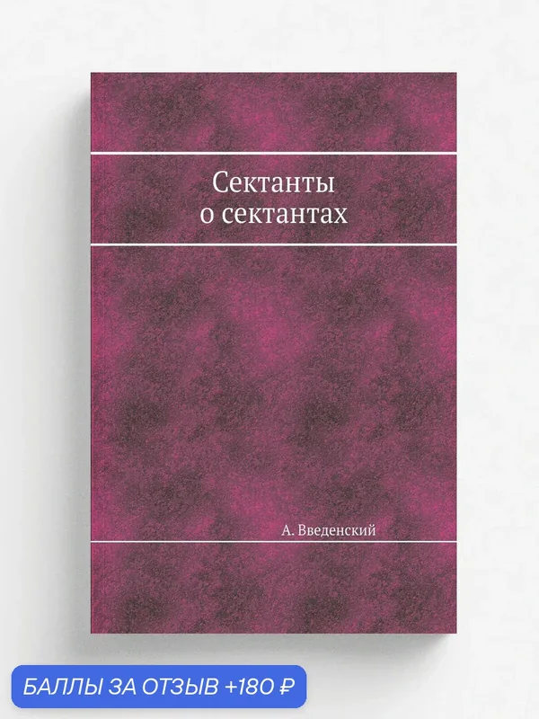 Сектанты о сектантах — Книга по требованию (перепечатка), 180 баллов за отзыв Яндекс Маркет
