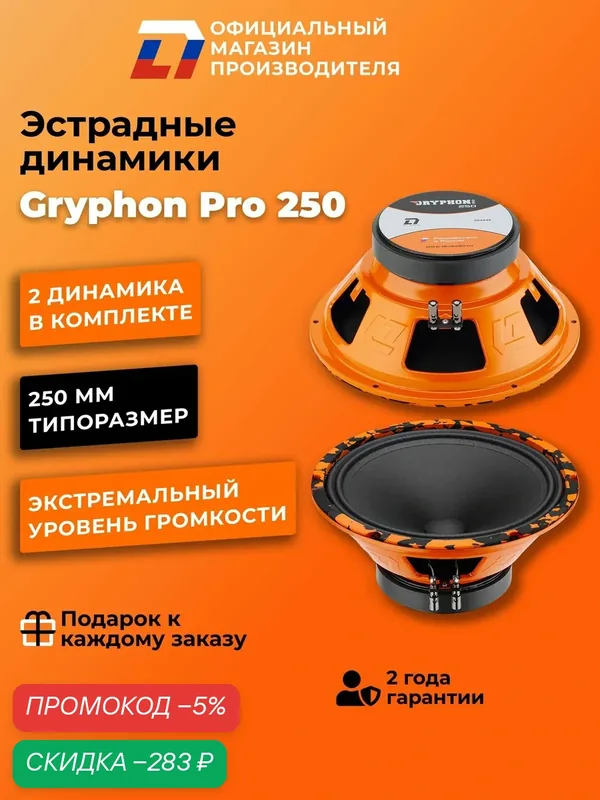 Динамики автомобильные 25 см DL Audio Gryphon Pro 250 пара 300Вт — DL Audio, скидка по промокоду Яндекс Маркет