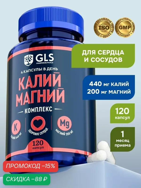 Калий Магний 640 мг / бад для сердца и сосудов / витамины для женщин и мужчины, 120 капсул — GLS pharmaceuticals, скидка по промокоду Яндекс Маркет
