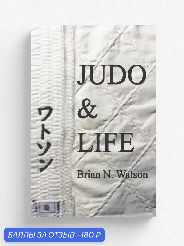 Judo & Life — Trafford Publishing, 180 баллов за отзыв Яндекс Маркет