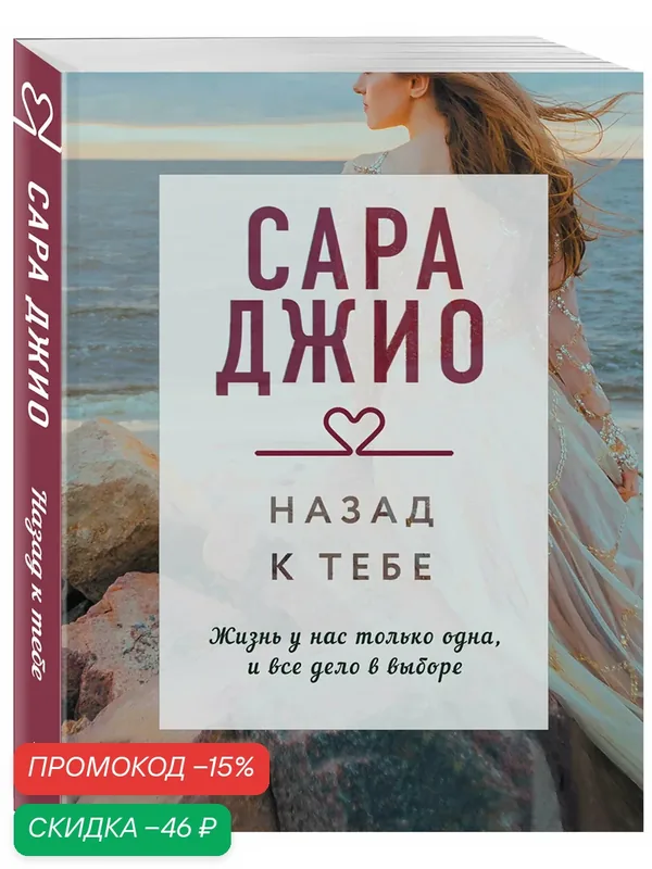 Джио С. Назад к тебе — ЭКСМО, скидка по промокоду Яндекс Маркет