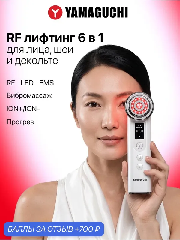 Прибор для RF лифтинга и омоложения кожи лица YAMAGUCHI RF Lifting 6 in 1 — Yamaguchi, 700 баллов за отзыв Яндекс Маркет