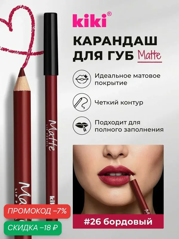Карандаш для губ kiki MATTE тон 26 бордовый водостойкий косметический лайнер матовый насыщенный цвет кики lip pencil, кики — Kiki, скидка по промокоду Яндекс Маркет