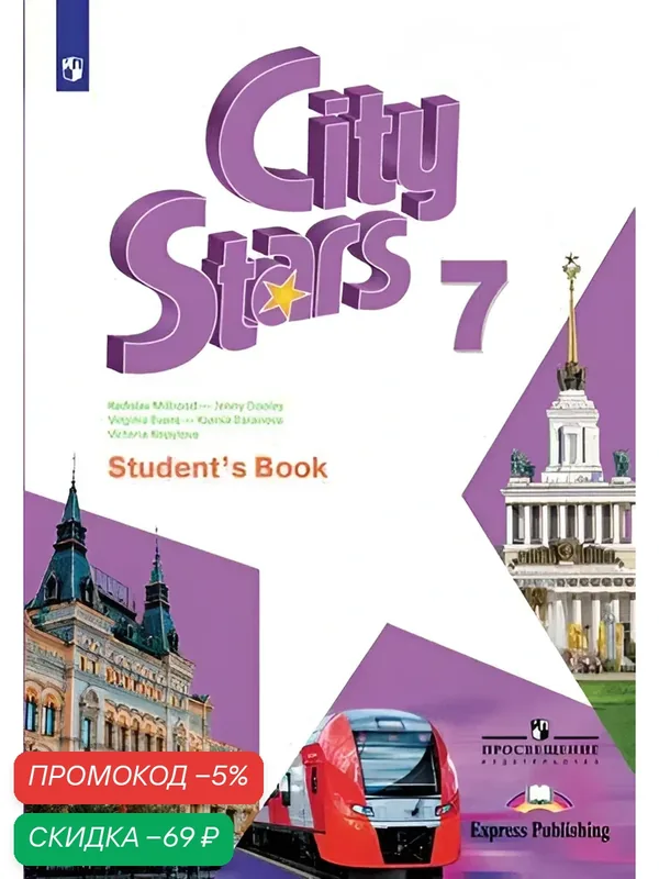 Английский язык. 7 класс. Учебник. City Stars. Звезды моего города — Просвещение, скидка по промокоду Яндекс Маркет