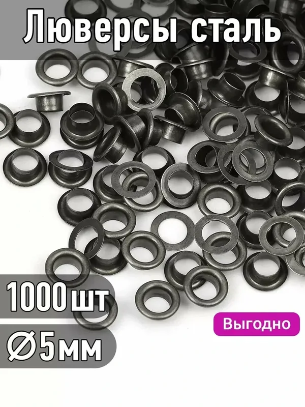 Люверсы 5 мм 1000 шт — TBY, 50 баллов за отзыв Яндекс Маркет