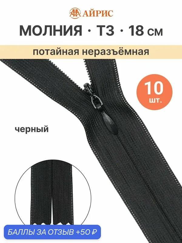 Молния потайная неразъемная 18 см, 10 шт, Т3, витая, черная, Айрис — АЙРИС, 50 баллов за отзыв Яндекс Маркет