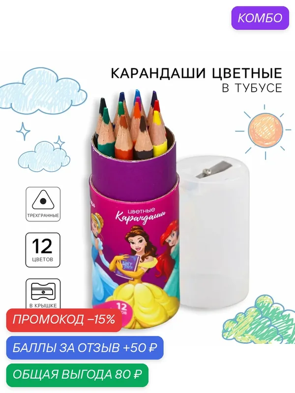 Карандаши цветные с точилкой в тубусе мини, 12 цветов, "Принцессы Дисней", Принцессы — Disney, промокод и 50 баллов за отзыв Яндекс Маркет