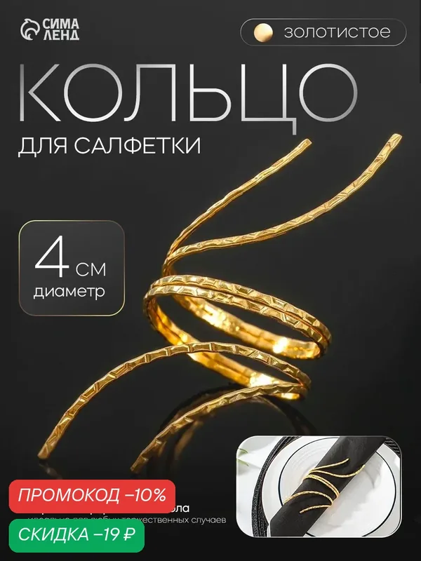 Кольцо для салфетки Skyphos "Нити", 4, 5х5 см, углеродистая сталь, цвет золотой — SKYPHOS, скидка по промокоду Яндекс Маркет