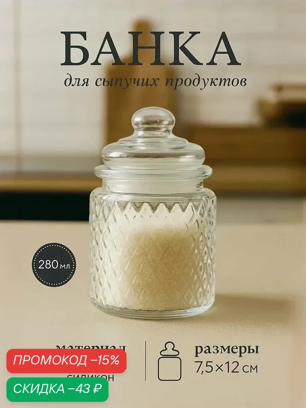 Банка стеклянная для сыпучих продуктов «Сетка», 280 мл, 7, 5×12 см — SKYPHOS, скидка по промокоду Яндекс Маркет