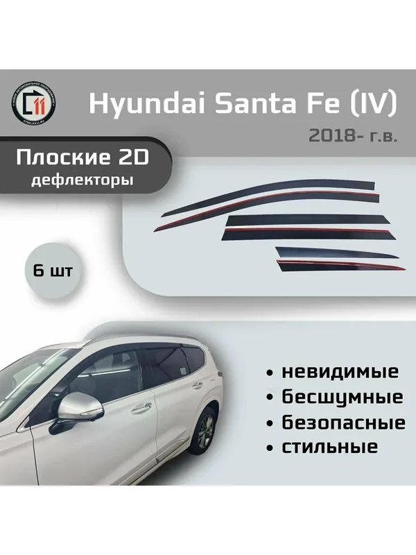 Дефлекторы 2D для HYUNDAI SANTA FE 2018- (IV), 6шт — Стрелка11, 225 баллов за отзыв Яндекс Маркет