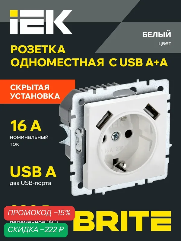 BRITE Розетка одноместная с заземлением с защитными шторками 16А с USB A+A 5В 3, 1А РЮш10-2-БрБ белый IEK — IEK, скидка по промокоду Яндекс Маркет
