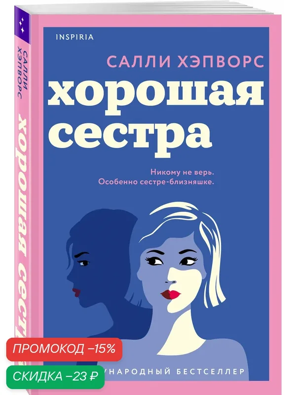 Хэпворс С. Хорошая сестра — Inspiria, скидка по промокоду Яндекс Маркет