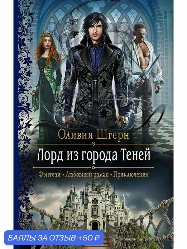 Лорд из города Теней — Альфа-книга, 50 баллов за отзыв Яндекс Маркет
