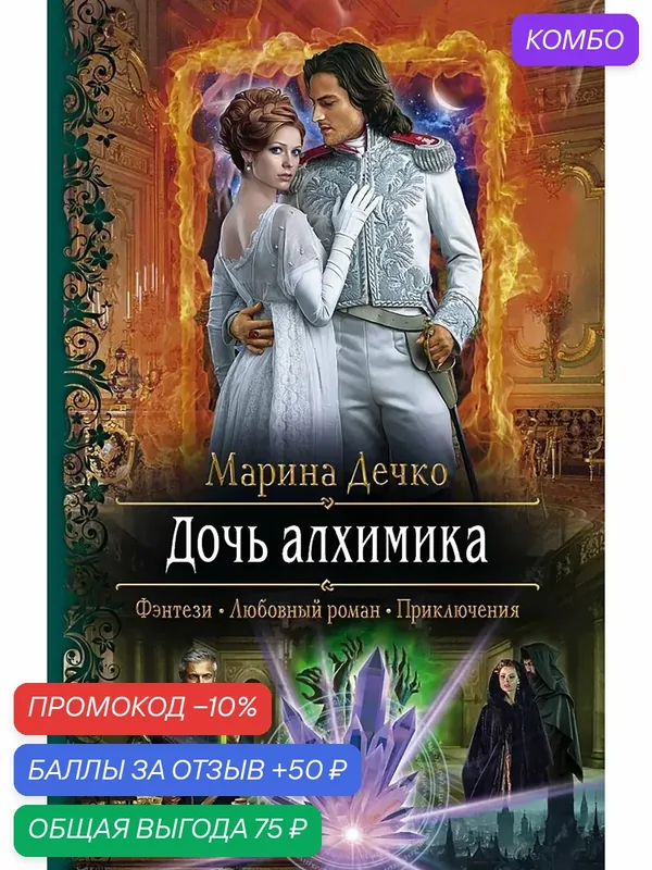 Дочь алхимика — Альфа-книга, промокод и 50 баллов за отзыв Яндекс Маркет