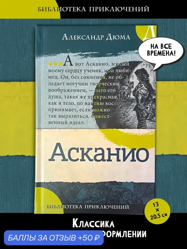 Асканио — Лабиринт, 50 баллов за отзыв Яндекс Маркет