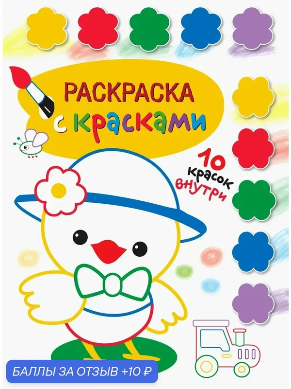 Раскраска с красками. Выпуск 3 — Стрекоза, 10 баллов за отзыв Яндекс Маркет