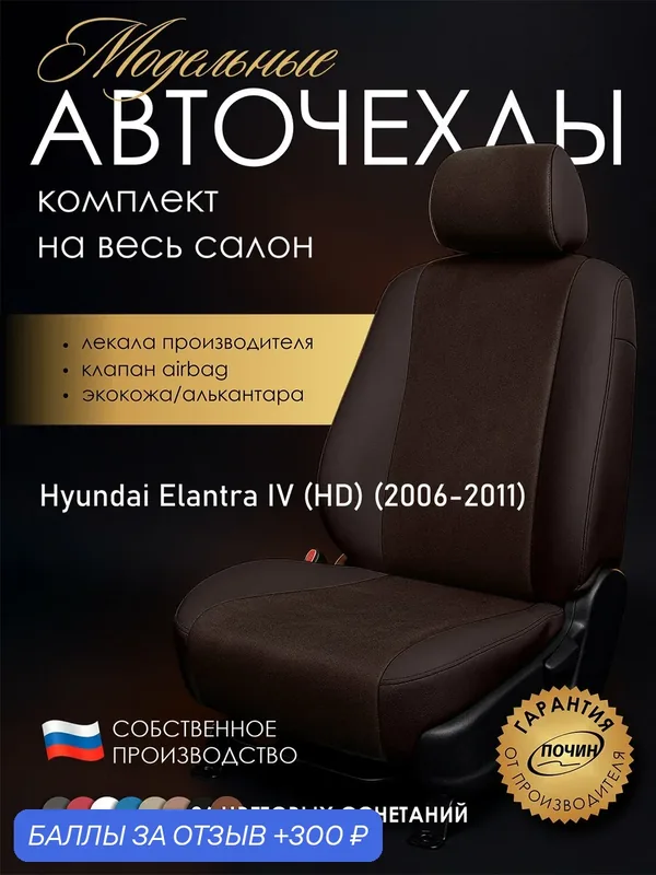 Авточехлы Hyundai Elantra IV (HD) "Лима" алькантара-экокожа, коричневый — ПОЧИН, 300 баллов за отзыв Яндекс Маркет