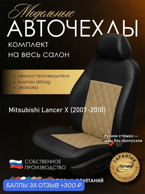 Авточехлы Mitsubishi Lancer X "Двойной ромб" экокожа, черно-бежевый — ПОЧИН, 300 баллов за отзыв Яндекс Маркет