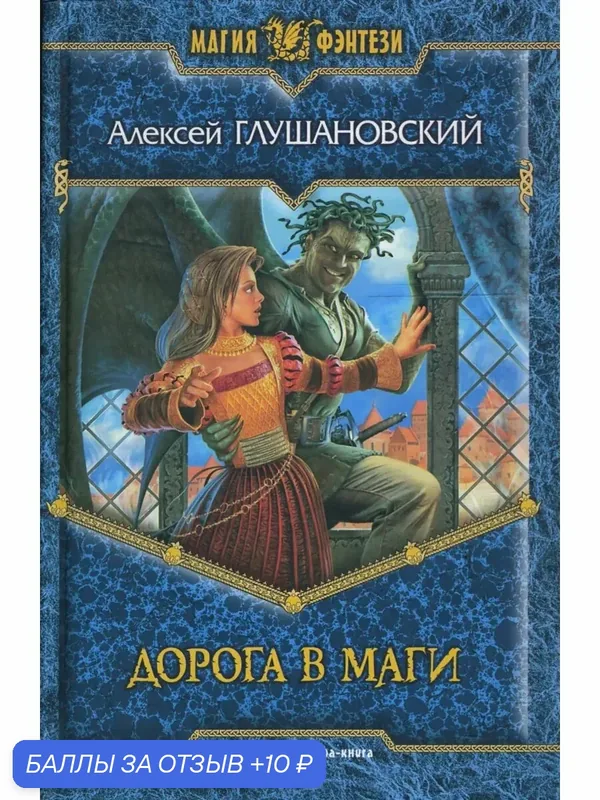 Дорога в маги — Альфа-книга, 10 баллов за отзыв Яндекс Маркет