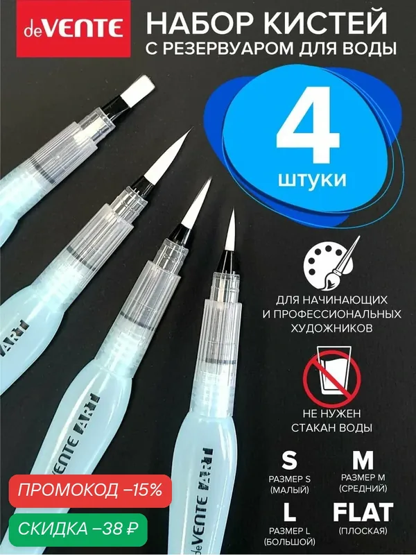 Набор кистей художественных для рисования с резервуаром для воды, Water Brush 4 нейлоновый 3 шт - круглые, 1 шт - плоская — deVente, скидка по промокоду Яндекс Маркет