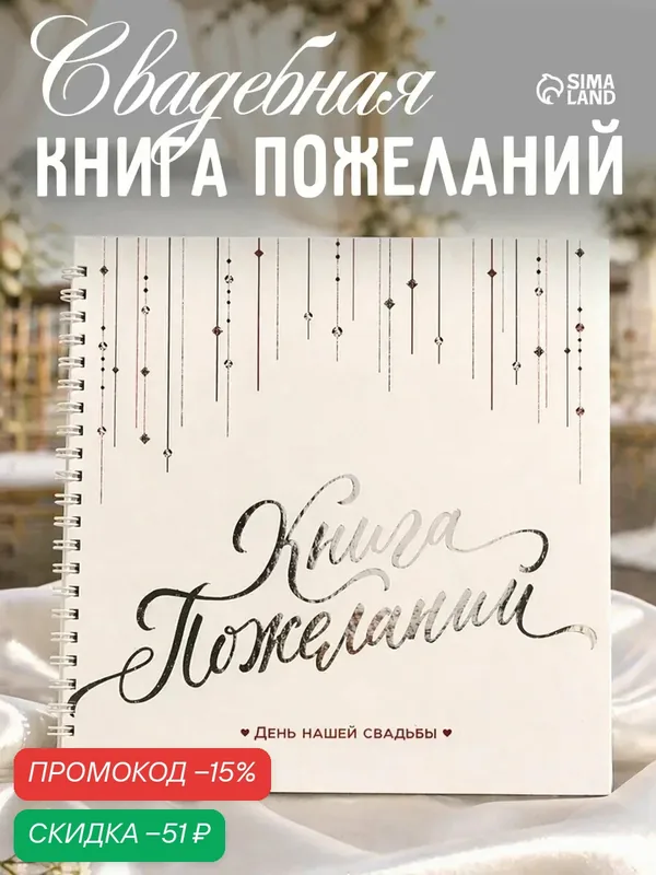 Свадебная книга пожеланий "Белая с кристаллами", 21 х 21 см, 40 листов, подарочная — Сима-ленд, скидка по промокоду Яндекс Маркет