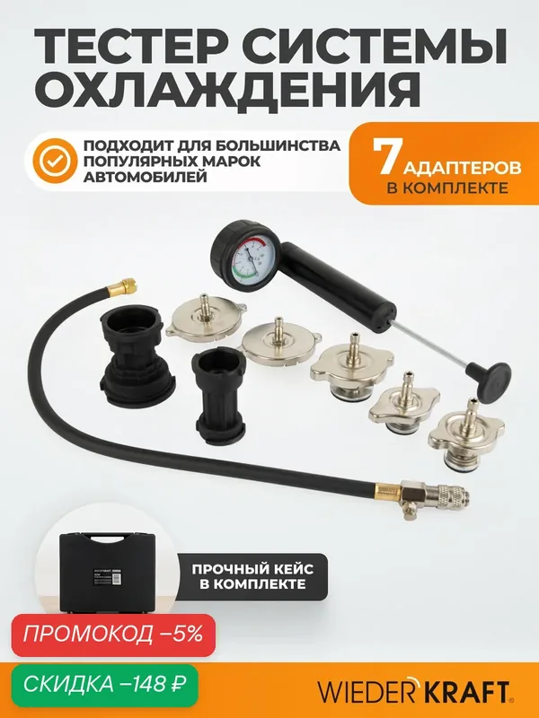 Тестер системы охлаждения WIEDERKRAFT WDK-214315, длина 32 см, черный — WIEDERKRAFT, скидка по промокоду Яндекс Маркет