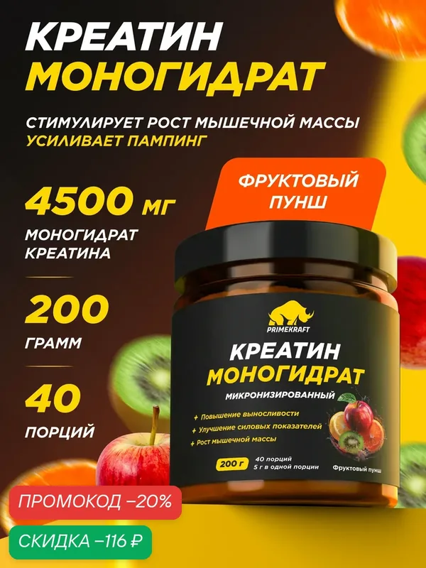 Креатин моногидрат PRIMEKRAFT Creatine Monohydrate, порошок для набора мышечной массы, фруктовый пунш, 200 г, 40 порций — Prime Kraft, скидка по промокоду Яндекс Маркет