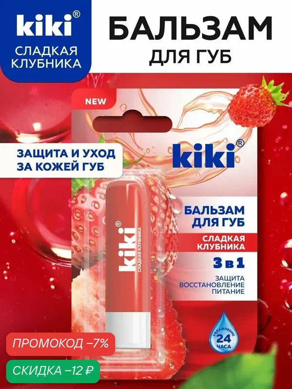 Бальзам для губ kiki Сладкая клубника, увлажнение, питание и восстановление, гигиеническая помада, кики, 3 г — Kiki, скидка по промокоду Яндекс Маркет