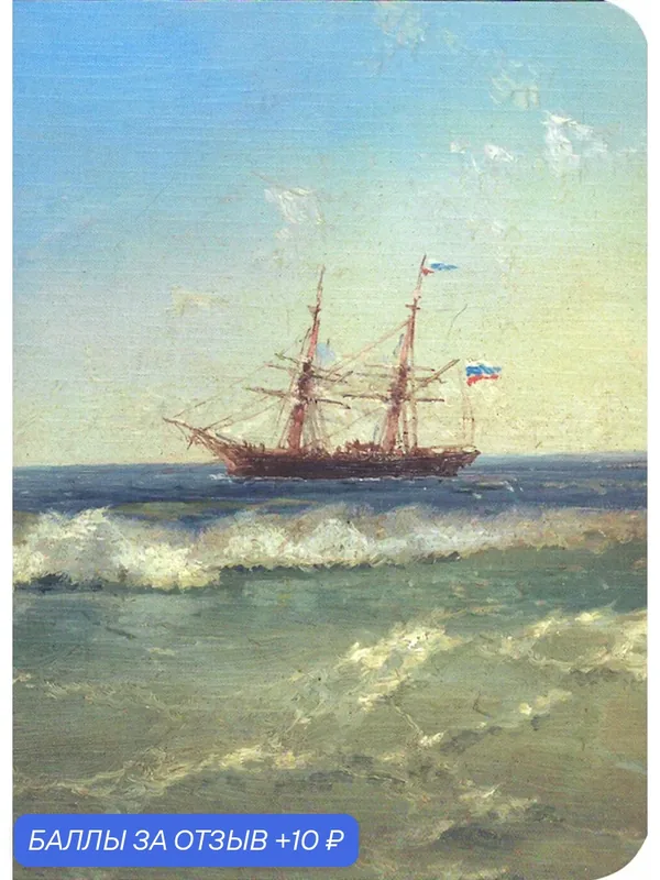 Блокнот 32 листа, 10, 5*14 см, нелинованный "Ayvazovsky" (N1622) — Dominanta, 10 баллов за отзыв Яндекс Маркет