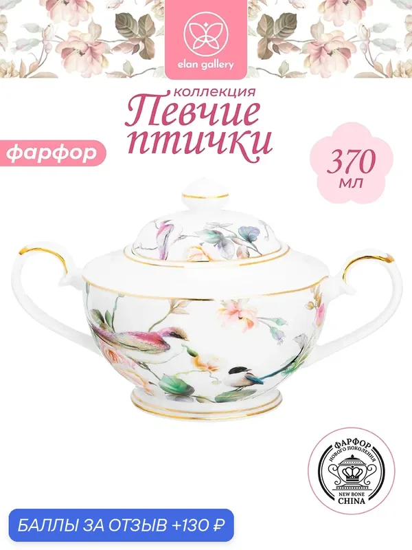 Сахарница 370 мл Elan Gallery Певчие птички, 17, 5х11х10 см, фарфор — Elan gallery, 130 баллов за отзыв Яндекс Маркет